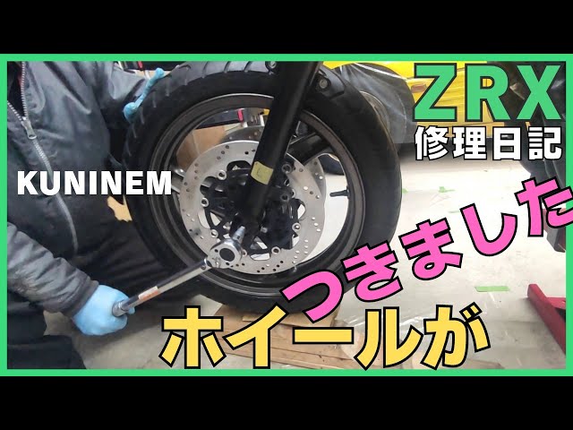 Winspce製 アルミホイール ロータータイヤ抜き ZRX修理日記、タイヤホイールを取り付けました、ブレーキ