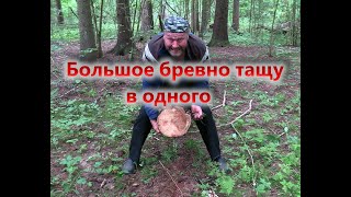 видео: Как тащить огромное бревно одному Секрет раскрыт картинка: Как тащить огромное бревно одному Секрет раскрыт