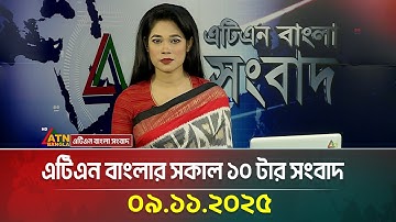এটিএন বাংলার সকাল ১০ টার সংবাদ | 09.11.2025 | Today News | Ajker News | BD News | ATN Bangla News
