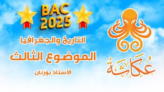 أخطبوط عكاشة 🐙 | الموضوع الثالث🥇التاريخ والجغرافيا للبكالوريا