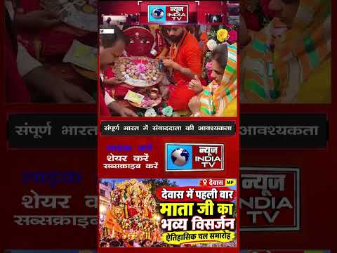 देवास में पहली बार भव्य माता तुलजा भवानी-चामुंडा विसर्जन चल समारोह