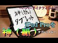 iPad Pro 12.9インチにペーパーライクフィルムを貼ったら神(紙)タブレットになった！/PCフィルター専門工房ペーパーライクフィルムレビュー！