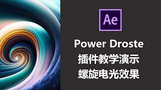 After Effects Power Droste插件教学演示 螺旋电光效果