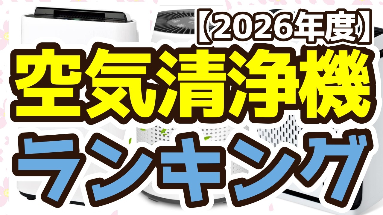 空気清浄機】おすすめ人気ランキングTOP3（2026年度） - YouTube