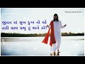 Jivan ma Sukh Dukh To Rahe | If there is happiness and sorrow in life, God is with you, why should you fear #gamit_jesus_lyrics Mp3 Song