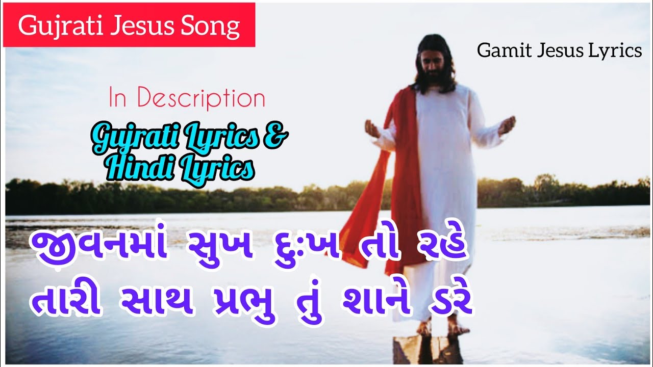 Jivan ma Sukh Dukh To Rahe |જીવનમાં સુખ દુઃખ તો રહે, તારી સાથ પ્રભુ તું શાને ડરે #gamit_jesus_lyrics
