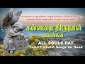 கல்லறை திருநாள் பாடல்கள் - ALL SOULS DAY SONGS TAMIL -  Catholic Songs for Dead - aradhana.faith