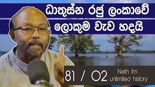 කලා වැවේ කතන්දරේ | History Of Kala wawa | Neth fm Unlimited History Sri Lanka  81 - 02