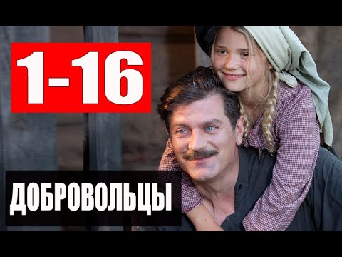 ДОБРОВОЛЬЦЫ 1-16 СЕРИИ