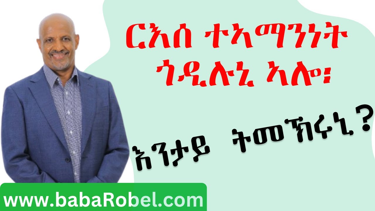 ርእሰ ተኣማንነት ብኸመይ ነማዕብል፧