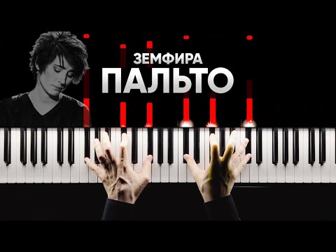 Земфира - Пальто | На Пианино | Караоке