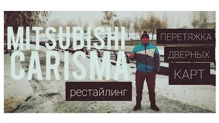 Mitsubishi Carisma Club Belarus - Дверные карты (рестайлинг)