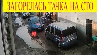 Жесть на СТО загорелся автомобиль ситроен С4 прямо под боксами