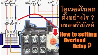 การปรับตั้งกระแสโอเวอร์โหลดอย่างถูกวิธี - How to setting overload relay  ep1