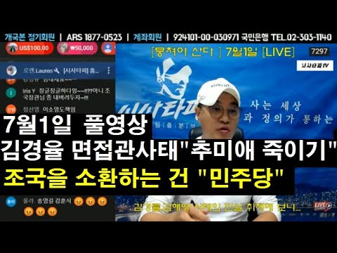 <strong>7월1일</strong> 풀영상-김경율 사태는 추미애 죽이기, 조국을 소환하는 건 민주당