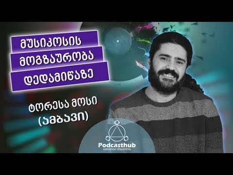 ტორესა მოსი (ამბავი) - \"მუსიკოსის მოგზაურობა დედამიწაზე\" I PODCASTHUB.GE | 15.05.2021