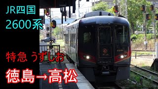 【走行音】JR四国 2600系［特急うずしお２０号］徳島→高松