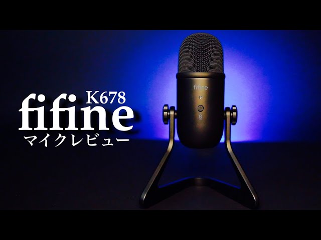 【FIFINE】音質 コスパ最高！K678コンデンサーマイクの紹介。マイクで悩んでいる方におすすめします。