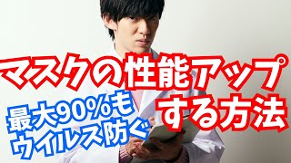 普通のマスクを医療用マスク並の性能にする方法【ウイルス90%防ぐ】