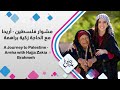 مشوار فلسطين أم موفق تروي حكاية أريحا القديمة كنعانية عاشت النكبة والنكسة 