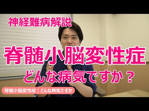 脊髄小脳変性症｜どんな病気ですか｜神経難病の簡単解説