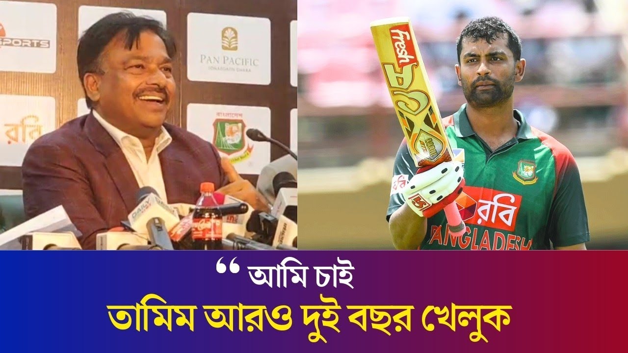 তামিমকে বোর্ডে দেখতে চান নতুন সভাপতি ফারুক | BCB | Tamim | Daily Karatoa