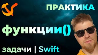 картинка: ПРАКТИКА #5-1 - Задачи на функции