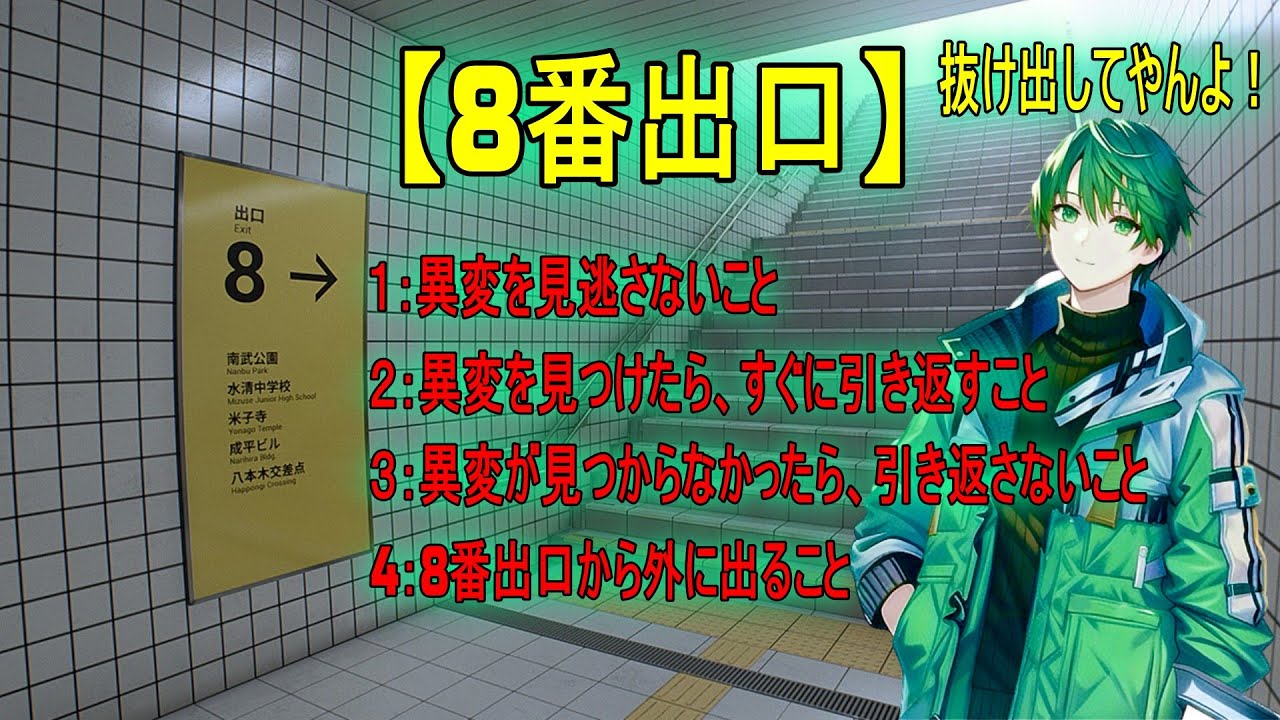 異変を見逃すな！話題のゲーム「8番出口」！ - YouTube