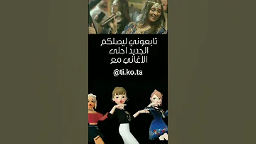 قلب ستة تسعود حنان الفاضلي مع الكلمات والترجمة تجدونها في حساب تيكتوك Ti Ko Ta 