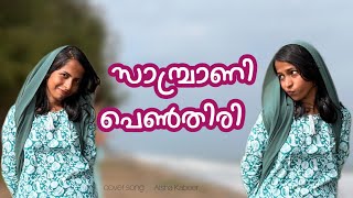 Sambrani Penthiri cover song| Vyasana Sametham Bandhu Mithradhikal| Ankit Menon | Adheef Mohammed