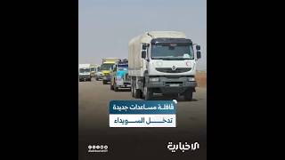 دخول قافلة مساعدات جديدة للهلال الأحمر إلى محافظة السويداء عبر ممر بصرى الشام الإنساني