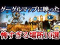 【ゆっくり解説】グーグルアースで見つかった恐ろしすぎる場所10選