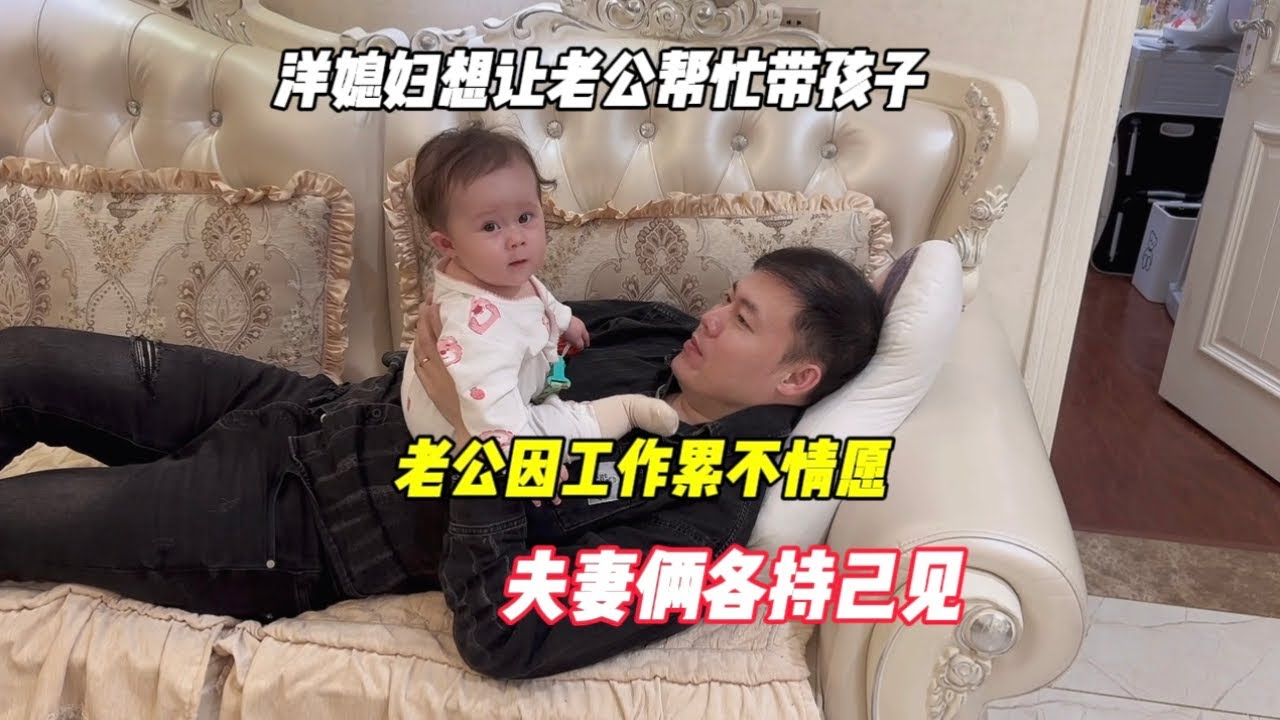 洋媳妇想让老公帮忙带孩子，老公因工作累不情愿，夫妻俩各持己见