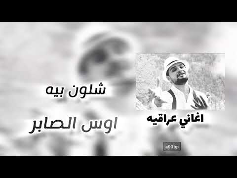 اوس الصابر شلون بيه