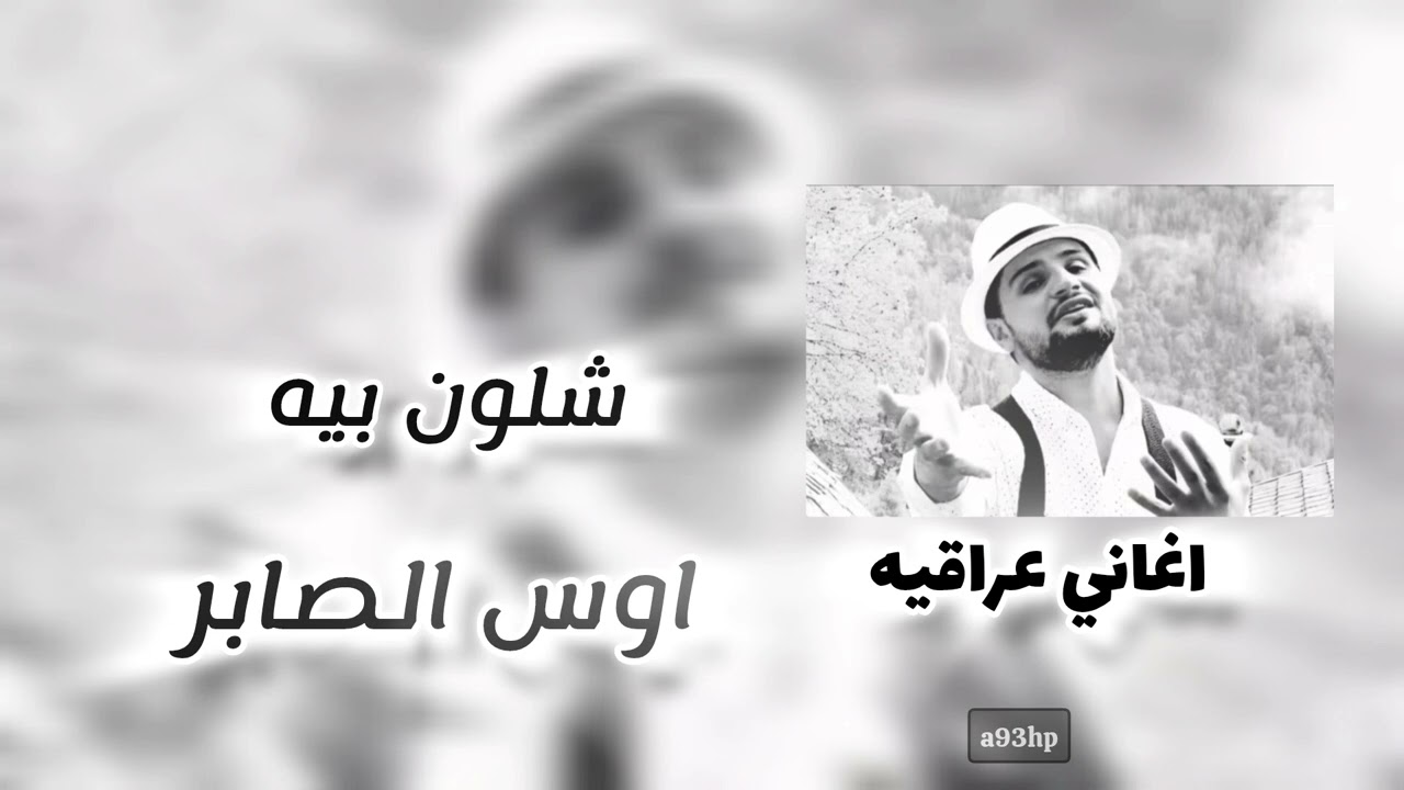 اوس الصابر شلون بيه