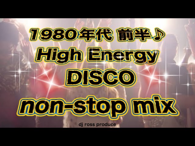 1980年代前半ハイエナジー】ディスコベストヒット 80年代洋楽ディスコ
