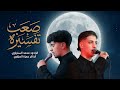 صعب تفسيره الرادرد محمد الستراوي الذاكر حمزة العزاوي رمضان ١٤٤٧