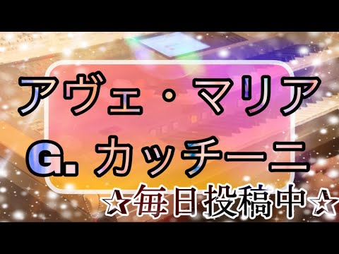 《最新❕月エレ12月号》アヴェ・マリア/G. カッチーニ