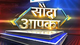 Sauda Aapka 29 March  2016