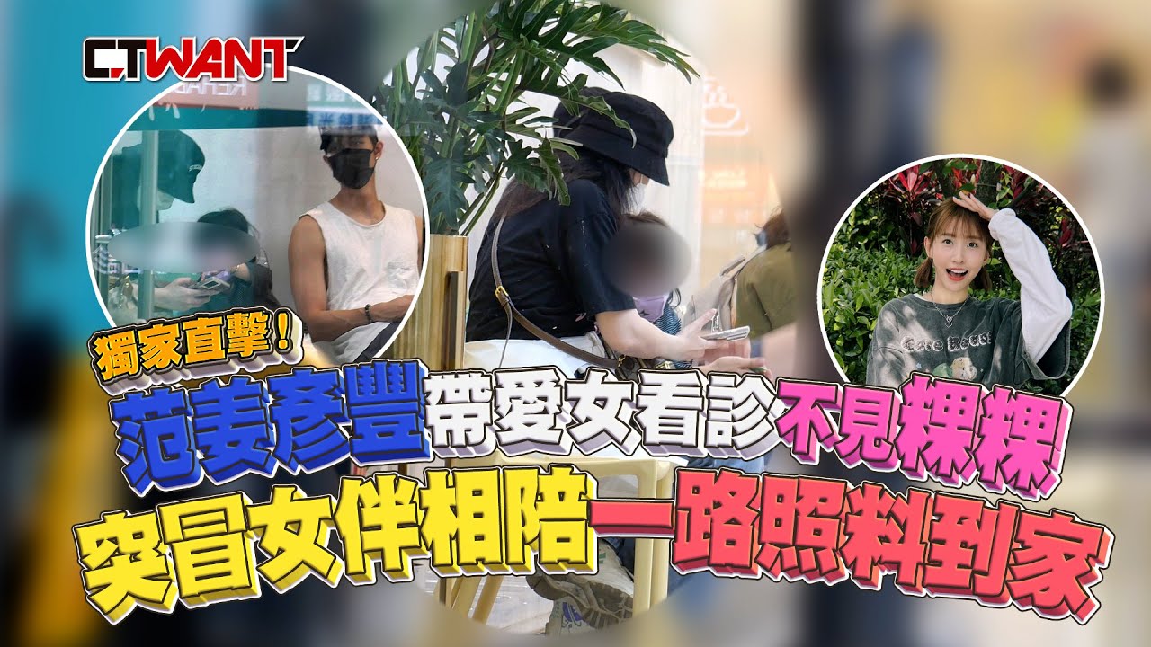 CTWANT 娛樂星聞 / 范姜彥豐帶愛女看診不見粿粿　突冒女伴相陪一路照料到家