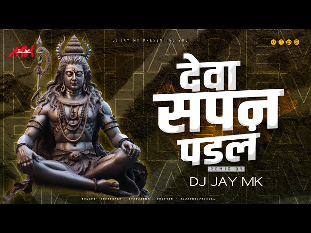 Deva Sapan Padal DJ Mix | देवा सपन पडलं Lavni Style Dance Mix | deva sapan padal dj song | DJ JaY MK class=