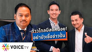 Talking Thailand - เพื่อไทย งงแล้ว รองเลขาฯพรรคก้าวไกลเอาข่าวปั่นมาพูดเป็นตุเป็นตะ   - Short Clip