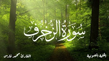 سورة الزخرف كاملة القارئ محمد فارس