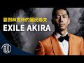 AKIRA的故事 | 娶到林志玲的國民姊夫 | EXILE放浪兄弟