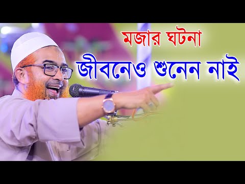 মজার ঘটনা জীবনেও শুনেন নাই মাওলানা খোরশেদ আলম কাসেমী