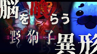 SIREN開発者の新作ホラゲをやる【 野狗子: Slitterhead 】