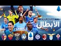 نابولى لعشاق الدورى الايطالي شاهد رحلة نابولى للتتويج باللقب الاسكوديتو 2025 تعليق عربي HD نابولى لعشاق الدورى الايطالي شاهد رحلة نابولى للتتويج باللقب الاسكوديتو 2025 تعليق عربي HD