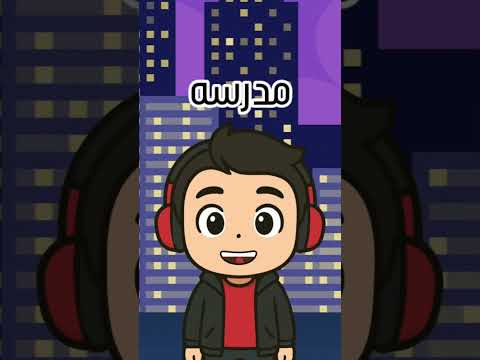 خواب بعد مدرسه انگار هزار سال نخوابیدی