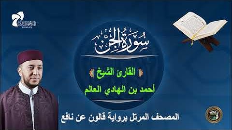 72 سورة الجن # المصحف المرتل برواية قالون عن نافع# القارئ الشيخ/ أحمد بن الهادي العالم