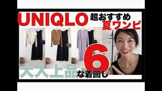 【UNIQLO】1990円！マーセライズコットンAラインロングワンピースのコスパが良すぎる！夏の美シルエットワンピース着回し6スタイル